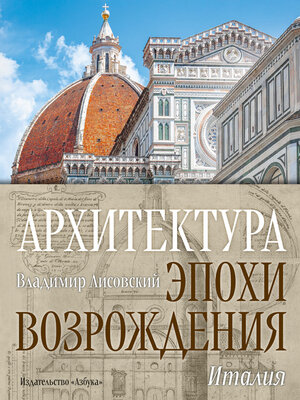 cover image of Архитектура эпохи Возрождения. Италия